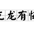 亢龍有悔的意思|亢龍有悔(漢語成語):成語典故,詳解,象傳,文言,繫辭傳,詞語辨析,